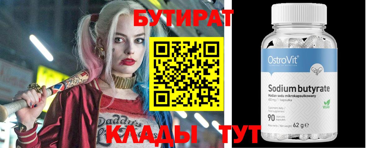 Минусинск  Бутират бутик  Вход с VPN 