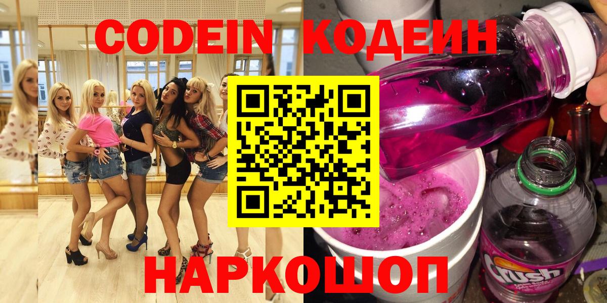 Кодеиновый сироп Lean напиток Lean (лин)  Кодеин Purple Drank  Минусинск  Вход с VPN 